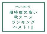 「期待度の高い秋アニメランキングベスト10【100人へのアンケート調査】」の画像1