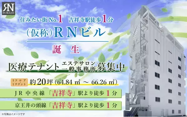 吉祥寺駅公園口より徒歩1分に2024年3月竣工予定の医療・美容エステ・事務所向けビル、入居者募集開始