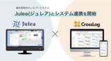 「歯科医院向けレセプトシステム「Julea（ジュレア）」と訪問診療専用スケジュール管理ソフト「CrossLog（クロスログ）」のシステム連携を開始」の画像1