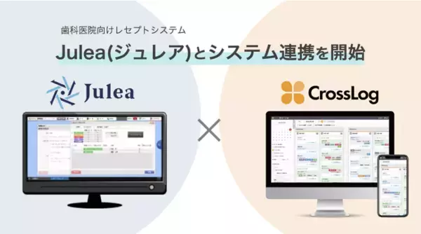 歯科医院向けレセプトシステム「Julea（ジュレア）」と訪問診療専用スケジュール管理ソフト「CrossLog（クロスログ）」のシステム連携を開始