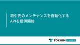 「TOKIUMインボイス、取引先のメンテナンスを自動化するAPIを提供開始」の画像1
