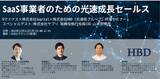 「Nマイナス×株式会社Sopital×株式会社HBD（光通信グループ）共催セミナー「SaaS事業者のための光速成長セールス」スペシャルゲスト： 株式会社ヤプリ 取締役執行役員COO 山本 崇博 氏」の画像1
