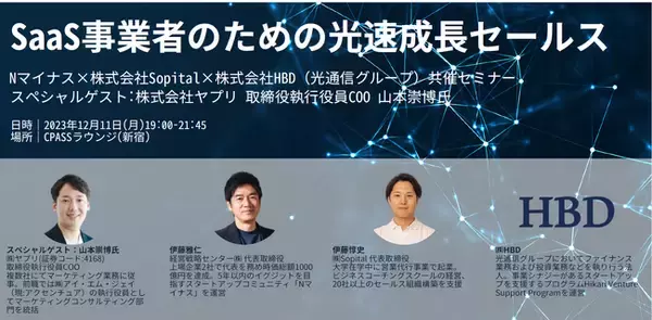 Nマイナス×株式会社Sopital×株式会社HBD（光通信グループ）共催セミナー「SaaS事業者のための光速成長セールス」スペシャルゲスト： 株式会社ヤプリ 取締役執行役員COO 山本 崇博 氏
