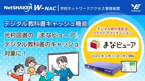 光村図書の『まなビューア』、デジタル教科書のキャッシュ対象に！