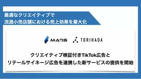 クリエイティブ検証付きTikTok広告とリテールサイネージ広告を連携した新サービスの提供を開始