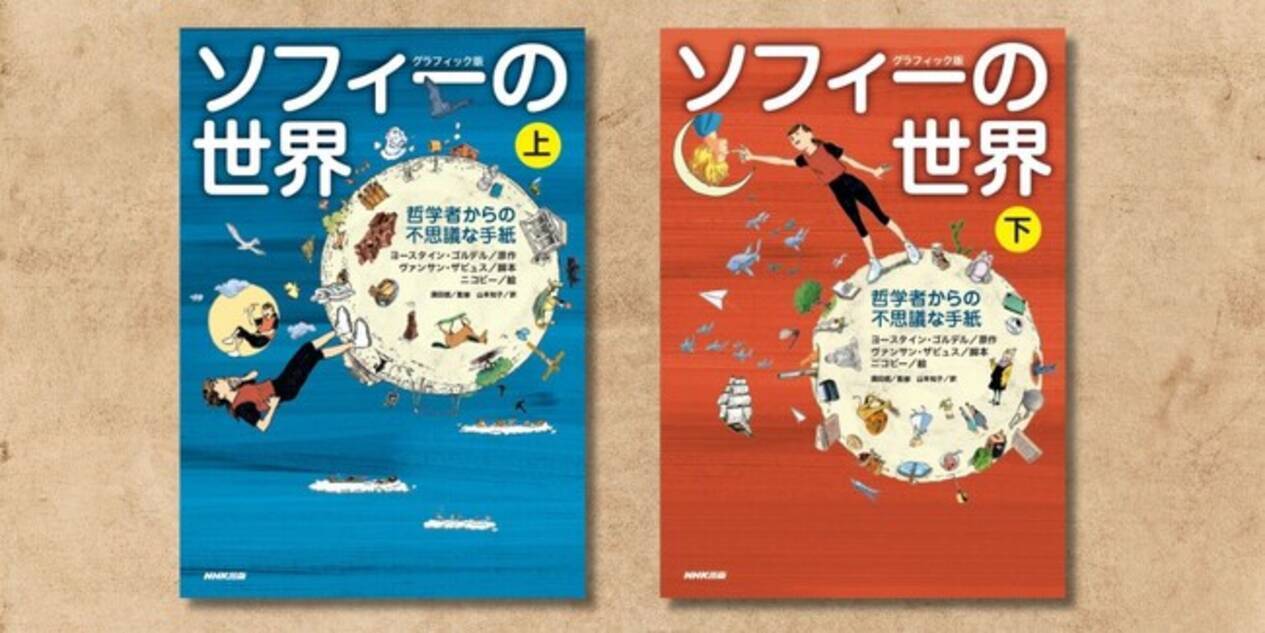 世界一やさしい哲学書”『ソフィーの世界』がコミックに 