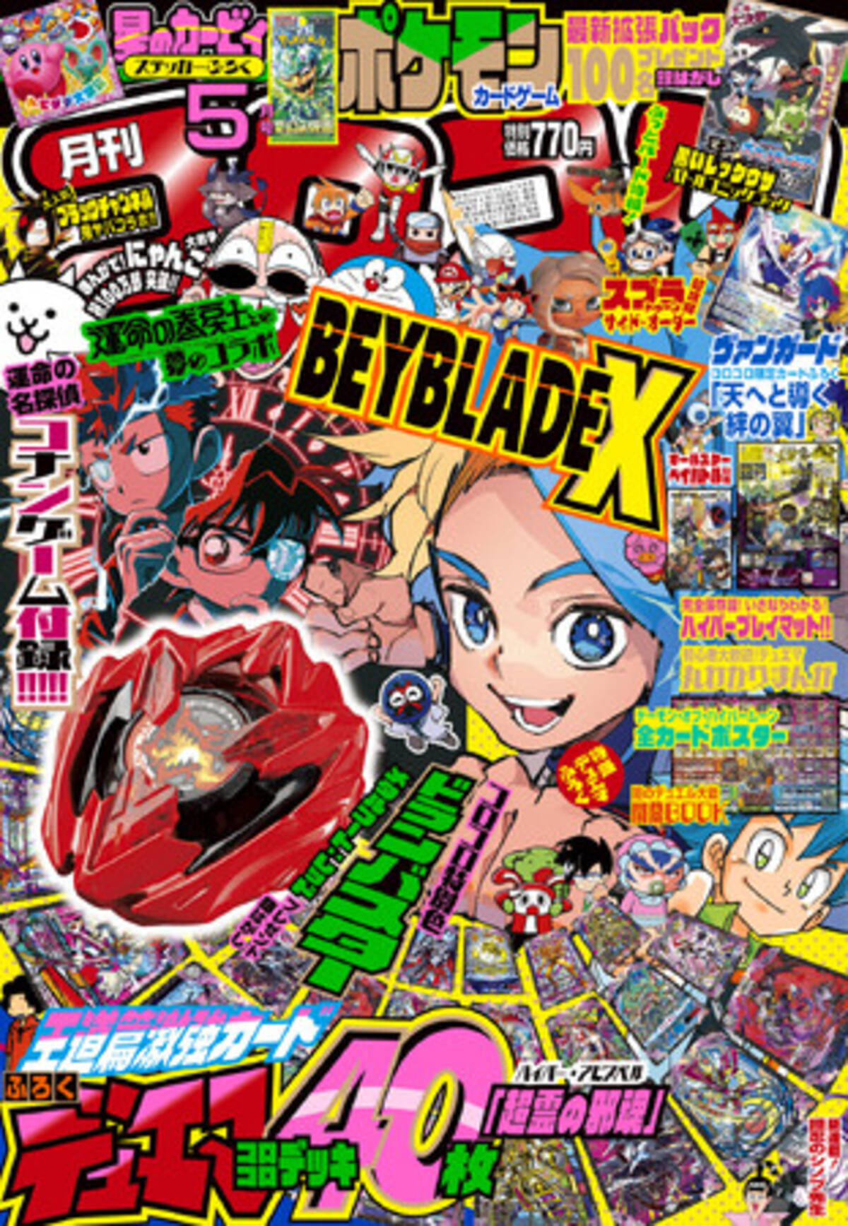 コロコロコミック5月号付録も超豪華！ 「BEYBLADE X」コロコロ特別色 