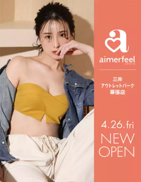 【NEW OPEN】2024年4月26日(金) aimerfeel三井アウトレットパーク幕張店がオープン。オープンを記念してオープニングセールも期間限定で開催予定。