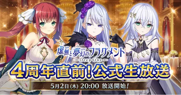 DMM GAMES『Deep One 虚無と夢幻のフラグメント』にて4周年直前生放送配信決定！