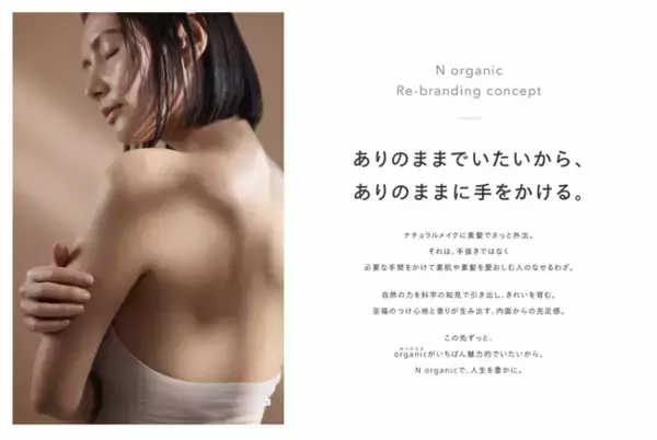 「「N organic」は、“ organic(ありのまま) ”を美しくする、新生“オーガニック”ブランドへとアップデート。」の画像