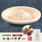 「無農薬栽培100%にこだわったマカパウダーの販売を開始しました。有機肥料のみを使用し栽培されたマカを使用した山年園オリジナルの商品です。」の画像1