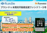 「貸付型クラウドファンディング「Funvest」8/8より新ファンド「プラン・ドゥ 本質的不動産投資ファンド１-３号」の募集開始」の画像1