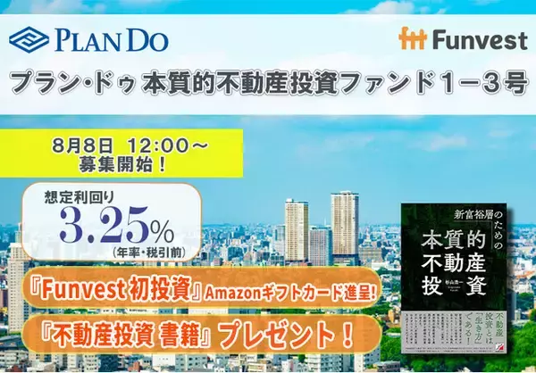 貸付型クラウドファンディング「Funvest」8/8より新ファンド「プラン・ドゥ 本質的不動産投資ファンド１-３号」の募集開始