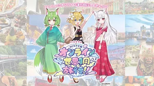 旅行会社「HIS」×VTuber事務所「ハコネクト」コラボ開催！　オンラインで「世界１周旅行」を実施！