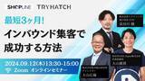 「SHOPLINE、【オンラインセミナー】最短3ヶ月でインバウンド集客に成功する方法 を開催」の画像1