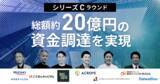 「M&Aを軸に事業を拡大！ECエコシステム構築へ向けてACROVEは総額約20億円の資金を調達」の画像1