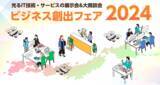 「毎年多数の商談成立で話題！日本のIT技術が集う「JASPA ビジネス創出フェア ２０２４」が11月22日に開催されます！」の画像1