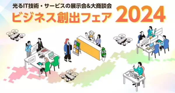 毎年多数の商談成立で話題！日本のIT技術が集う「JASPA ビジネス創出フェア ２０２４」が11月22日に開催されます！