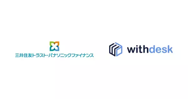 チュートリアルソリューション『Withdesk Automate（ウィズデスク オートメート）』を三井住友トラスト・パナソニックファイナンス株式会社に提供開始
