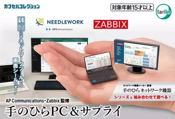カプセルトイ「手のひらネットワーク機器」とも繋がる！「手のひらPC＆サプライ」を10月26日よりリニューアル発売開始