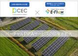 「E-Flow、クリーンエナジーコネクトがバーチャルPPAサービスの協業拡大」の画像1