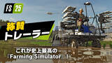 「『ファーミングシミュレーター 25』全世界累計販売本数300万本を突破！称賛トレーラーも公開」の画像1