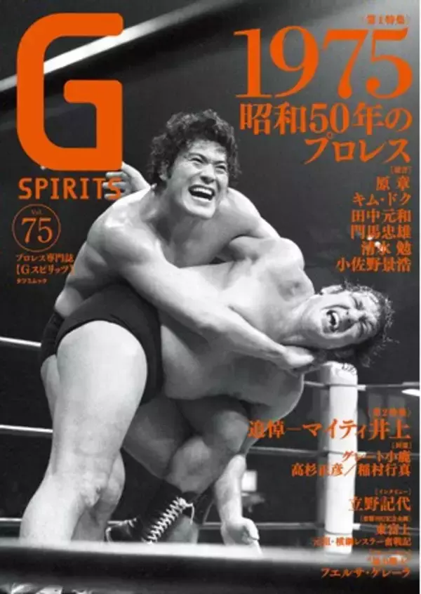アントニオ猪木vsビル・ロビンソンが表紙のプロレス専門誌『Gスピリッツ』vol.75は３月26日（水）発売