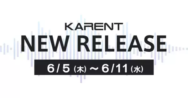 【ボーカロイド音楽専門レーベル「KARENT」配信情報】6月5日（木）～6月11日（水）に13作品の配信をスタート！