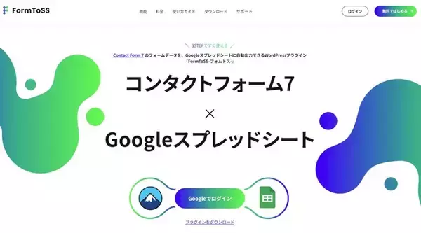 Contact Form 7 データをGoogleスプレッドシートへ自動連携するWordPressプラグイン「FormToSS-フォムトス-」をリリース