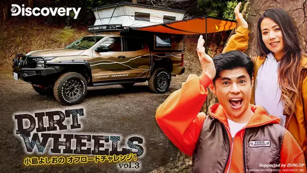 「Dirt Wheels 小島よしおのオフロードチャレンジ！vol.3」 ディスカバリーチャンネルで8月放送！