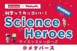 「ＱｕｉｚＫｎｏｃｋ×Ｙａｋｕｌｔ「科学ってカッコいい！サイエンスヒーローズ」開催のお知らせ」の画像1