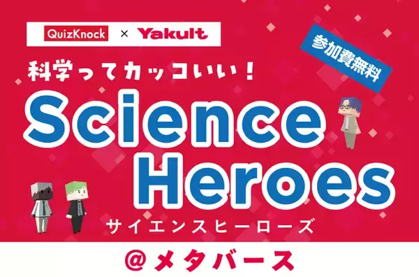 ＱｕｉｚＫｎｏｃｋ×Ｙａｋｕｌｔ「科学ってカッコいい！サイエンスヒーローズ」開催のお知らせ