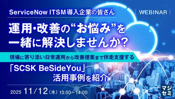 『ServiceNow ITSM導入企業の皆さん、運用・改善の“お悩み”を一緒に解決しませんか？』というテーマのウェビナーを開催