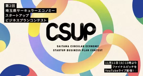 第2回 埼玉県サーキュラーエコノミースタートアップビジネスプランコンテスト「CSUP」 ファイナリスト８者のピッチ審査をライブ配信！