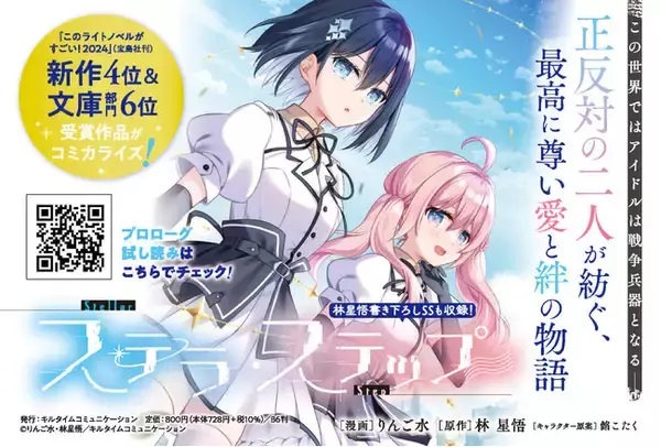 「『このライトノベルがすごい！2024』にもランクインした話題の「ディストピア×アイドルSF」ストーリーのコミカライズがついに単行本となって登場！『ステラ・ステップ1』発売」の画像