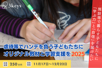 「できた！」の笑顔を、もっと子どもたちに届けるために～本日（11/17）よりクラウドファンディング開始