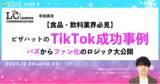 「【食品・飲料業界必見】ピザハットのTikTok成功事例！ バズからファン化のロジック大公開【12月8日開催】」の画像1