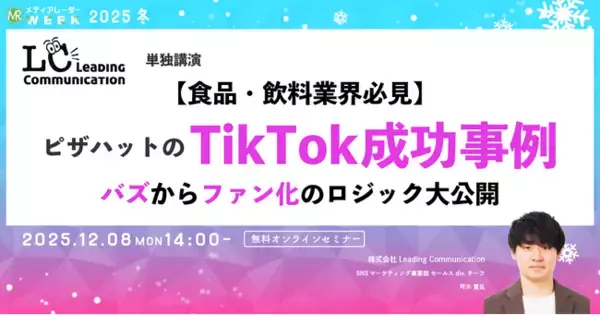 「【食品・飲料業界必見】ピザハットのTikTok成功事例！ バズからファン化のロジック大公開【12月8日開催】」の画像
