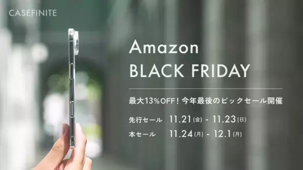 CASEFINITE、「Amazonブラックフライデー2025」にて、人気ケース「THE FROST AIR ULTRA」「THE INVISIBLE AIR」を特別価格で販売中