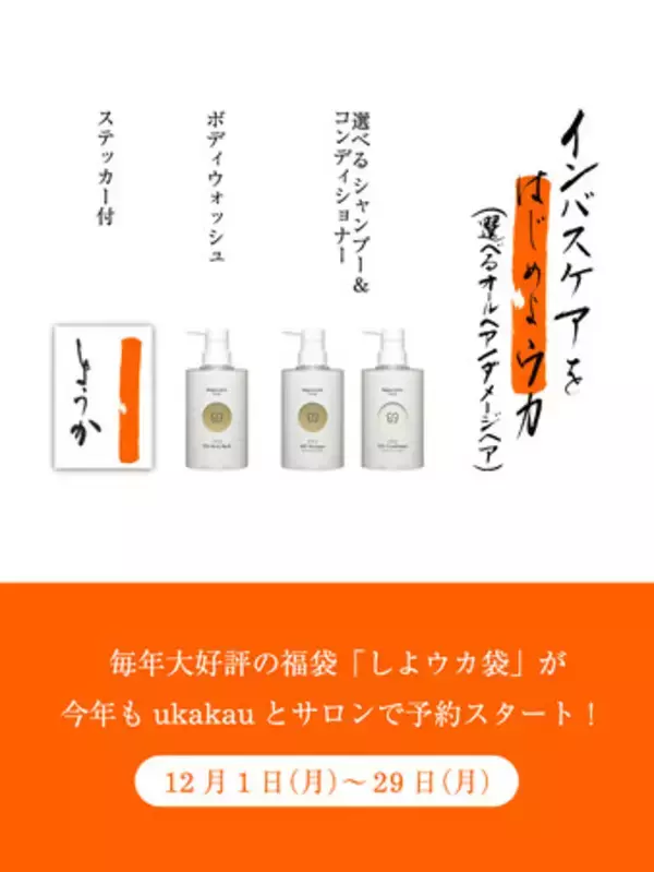 毎年大好評の福袋「しよウカ袋」が今年もukakauとサロンで予約スタート！