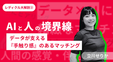 レディクル大解剖２.「AIと人の境界線 - データが支える『手触り感』のあるマッチング」