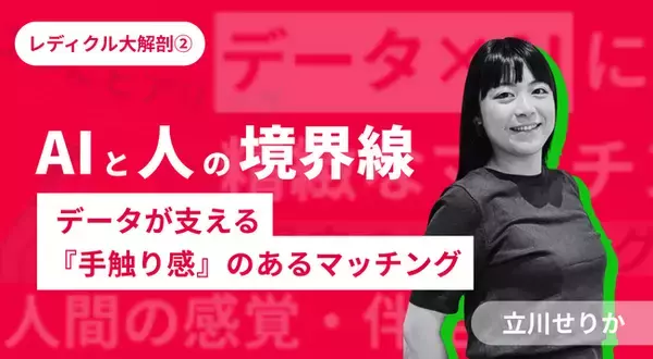 レディクル大解剖２.「AIと人の境界線 - データが支える『手触り感』のあるマッチング」