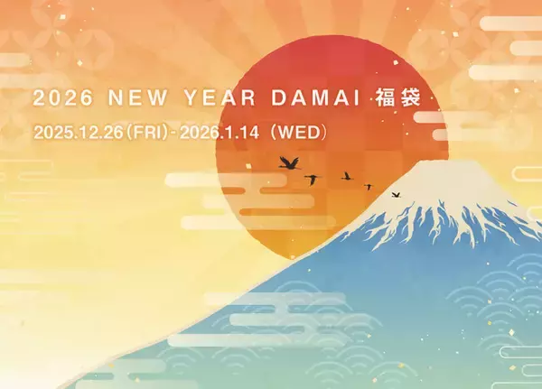 新しい年のはじまりに、DAMAI が贈る特別な福袋『NEWYEAR DAMAI 福袋 2026』