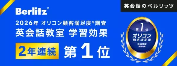＼ 2年連続 ／「英会話のベルリッツ」2026年 オリコン顧客満足度(R)調査「英会話教室 学習効果」で第1位を受賞