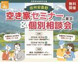 「信州安曇野 空き家セミナー＆個別相談会 in 東京を1/30・31に開催」の画像1