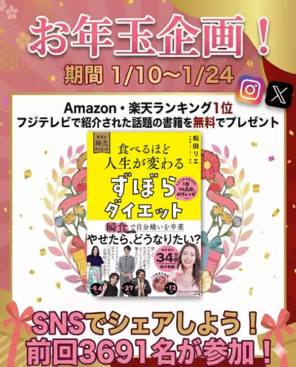 食べやせ専門家・松田リエが1月9日フジテレビ「ウワサのお客さま」に出演。放送記念として食べ痩せシリーズ累計40万部を突破した話題の書籍『食べるほど人生が変わるズボラダイエット』を期間限定で無料配布！