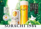 「国産「ソラチエース」の使用量がさらにアップ！「サッポロ SORACHI 1984」リニューアル発売」の画像1