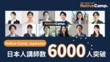 「6,000 Instructors to Support Your Japanese Learning!【オンライン日本語レッスン】Native Camp Japanese 日本語講師6000人突破！」の画像1