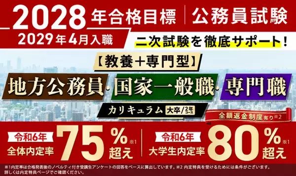 「公務員試験【2028年合格目標】【教養+専門型】地方公務員・国家一般職・専門職カリキュラム（フル・ライト）（大卒/2年コース）リリース！」の画像