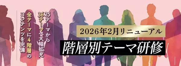 「階層別テーマ研修」大規模リニューアル